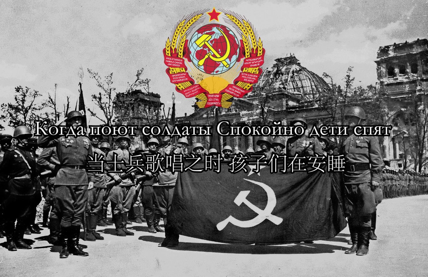 [图]Когда поют солдаты - 当士兵歌唱之时