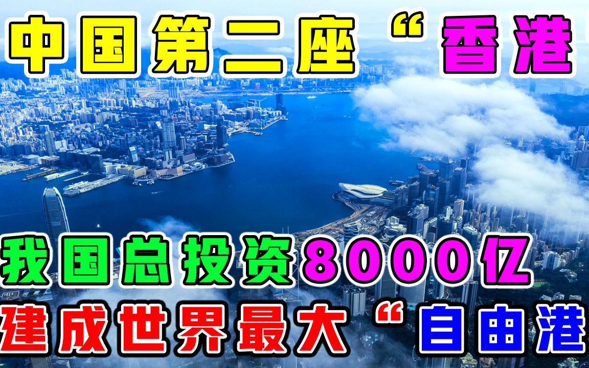 总投资8000亿!中国第二个“香港”即将诞生?或成为世界最大自由港哔哩哔哩bilibili