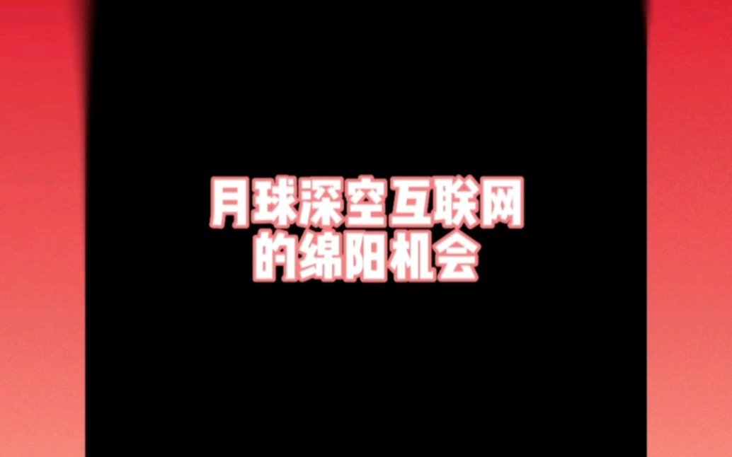 中国航天日剧透#月球深空互联网#月球版“北斗卫星导航系统哔哩哔哩bilibili