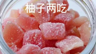 Download Video: 柚子的两种吃法！柚子糖和柚子茶做法！