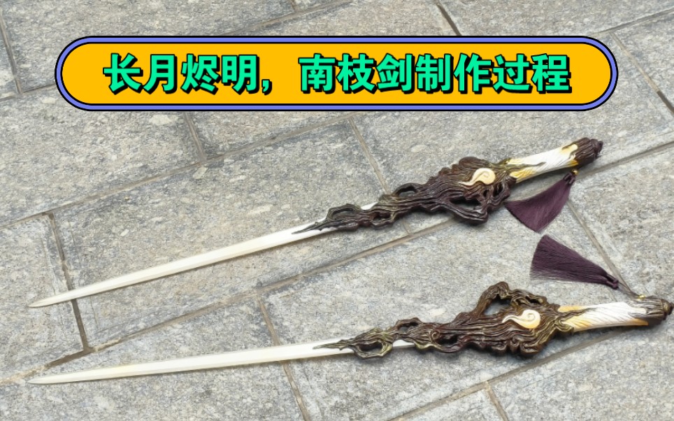 【手工】长月烬明,沧九旻.南枝剑制作过程