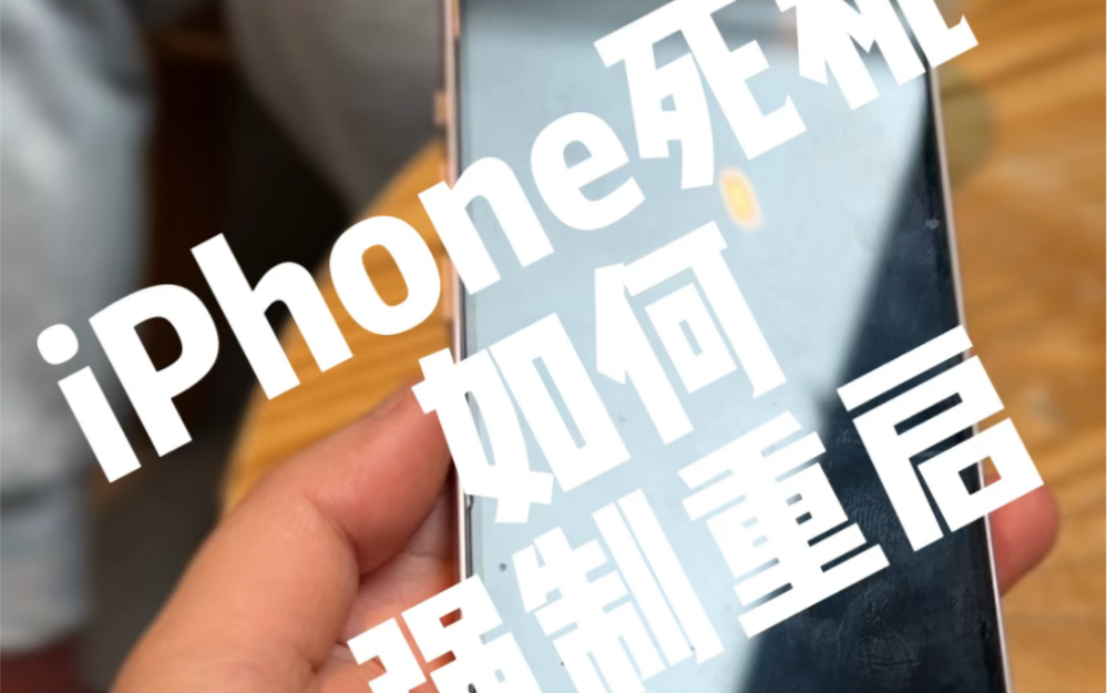 iPhone死机如何强制重启?哔哩哔哩bilibili