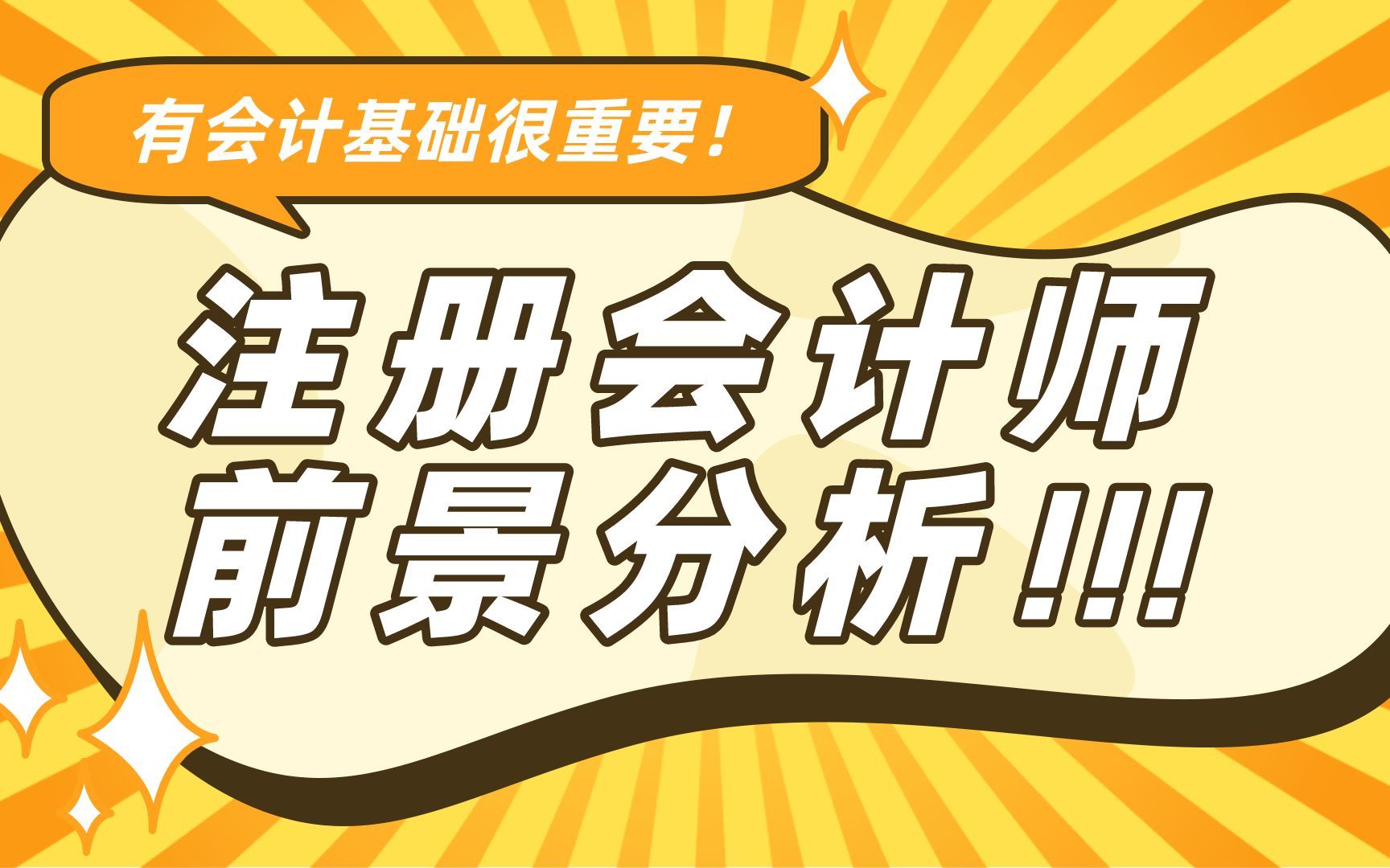 注册会计师前景分析,有会计基础很重要!哔哩哔哩bilibili