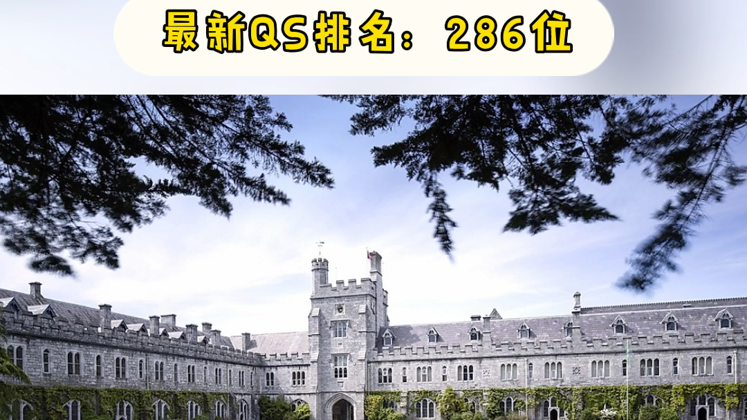 最新QS世界大学排名新鲜出炉!爱尔兰八所学校上榜,而且名次整体上升!哔哩哔哩bilibili