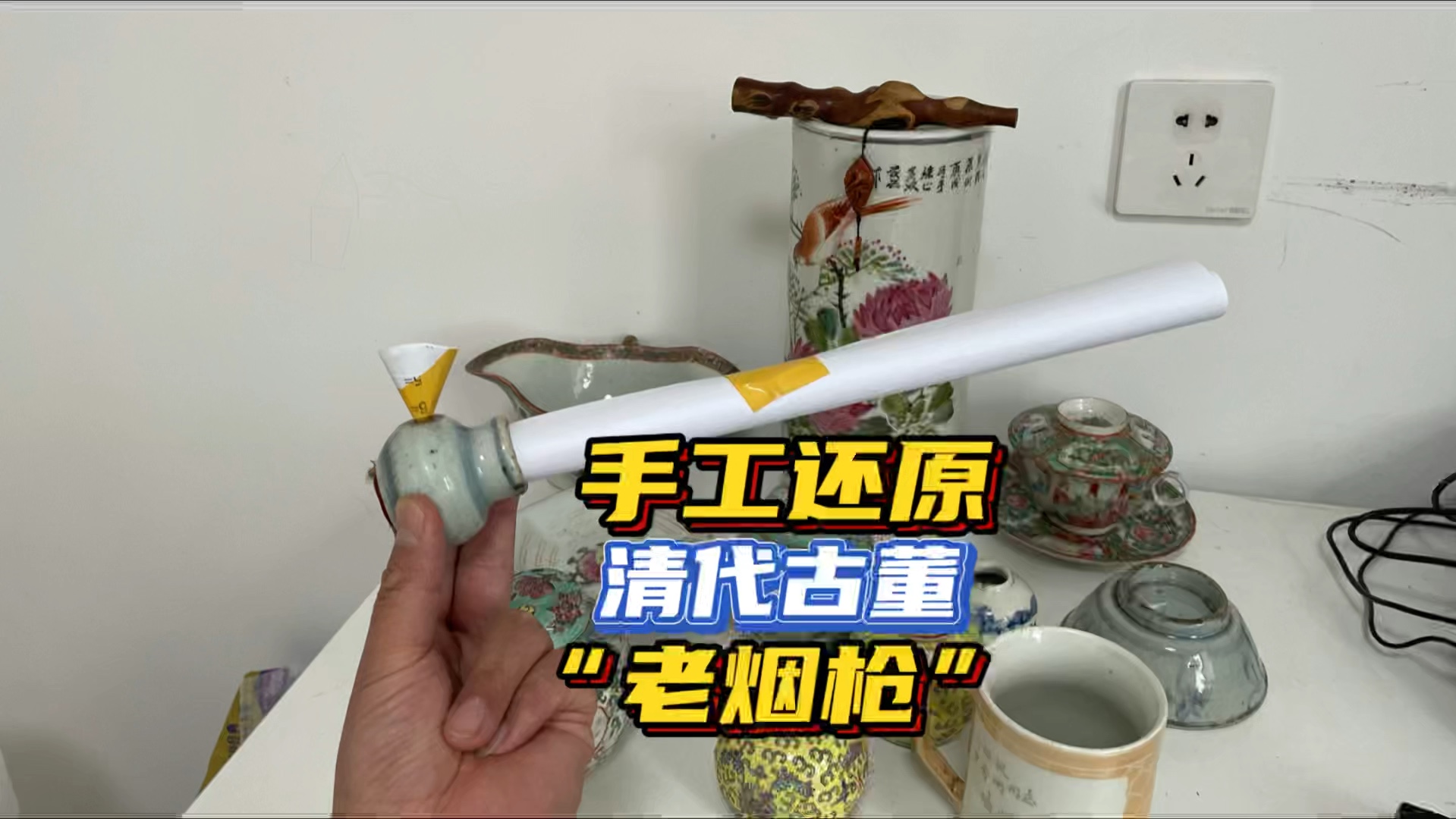 老赵还原清代古董“老烟枪”,看一看几百年前害人不浅的老物件.哔哩哔哩bilibili