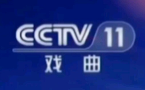 CCTV11戏曲频道(DRAMA CHANNEL)历年台标合集哔哩哔哩bilibili