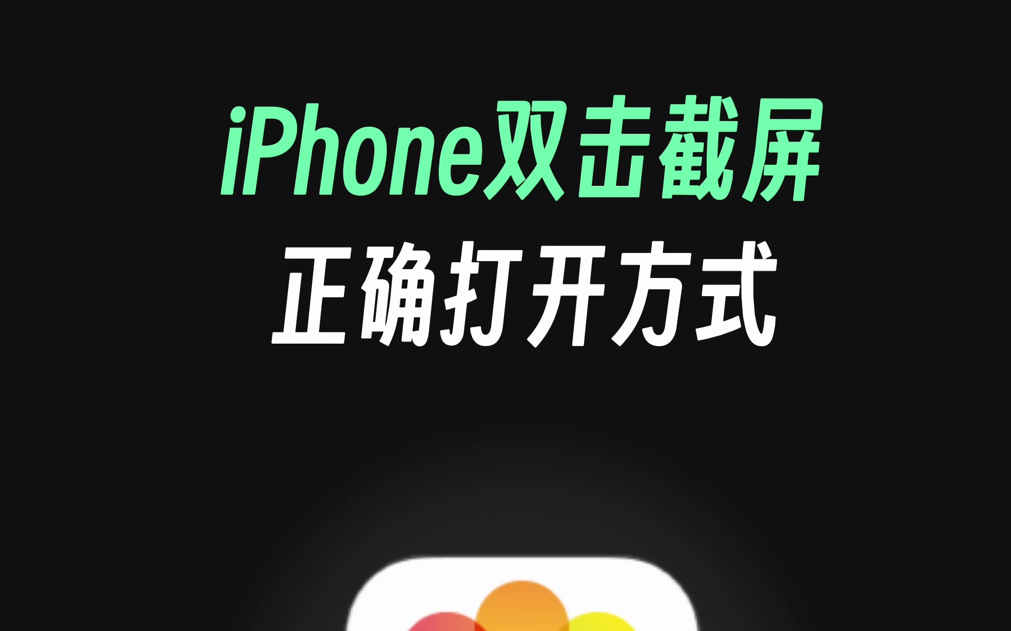 iPhone双击截图的正确打开方式哔哩哔哩bilibili