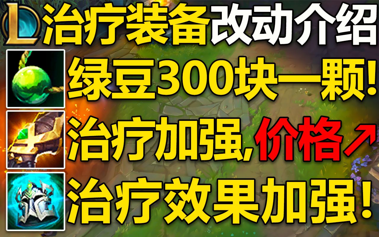 [图]治疗系装备改动：300块钱买一颗绿豆！6绿豆=移动泉水,对狂徒和骑士总价格不影响！预计12.4版本上线！