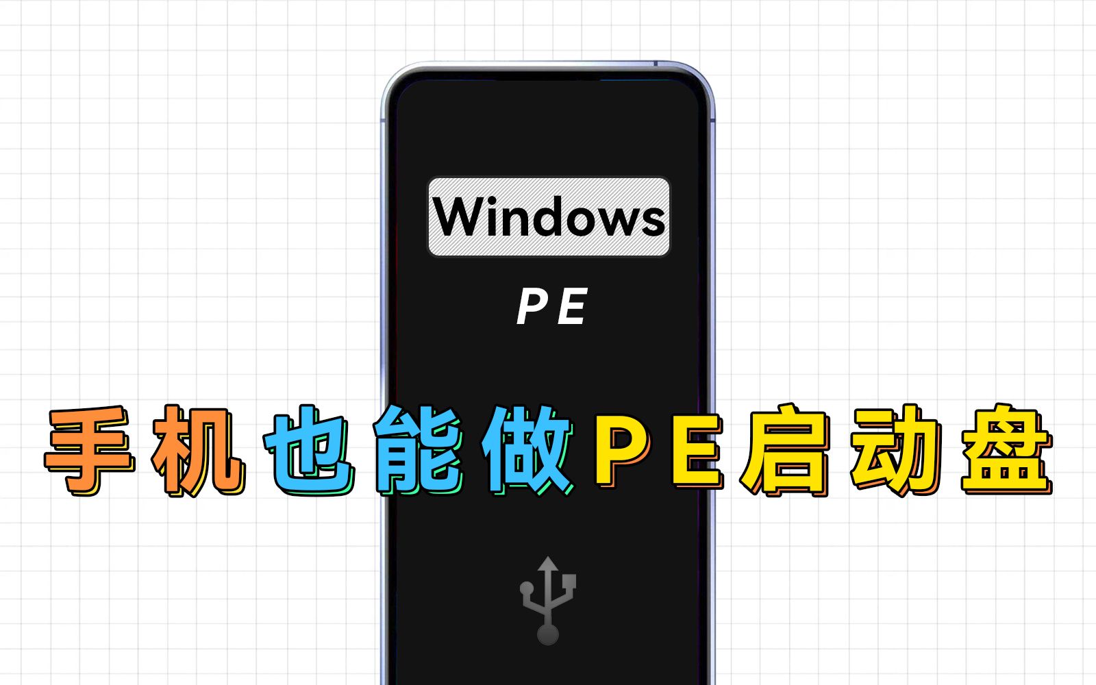 扔掉U盘!将手机制作成WindowsPE启动盘,随身携带!哔哩哔哩bilibili