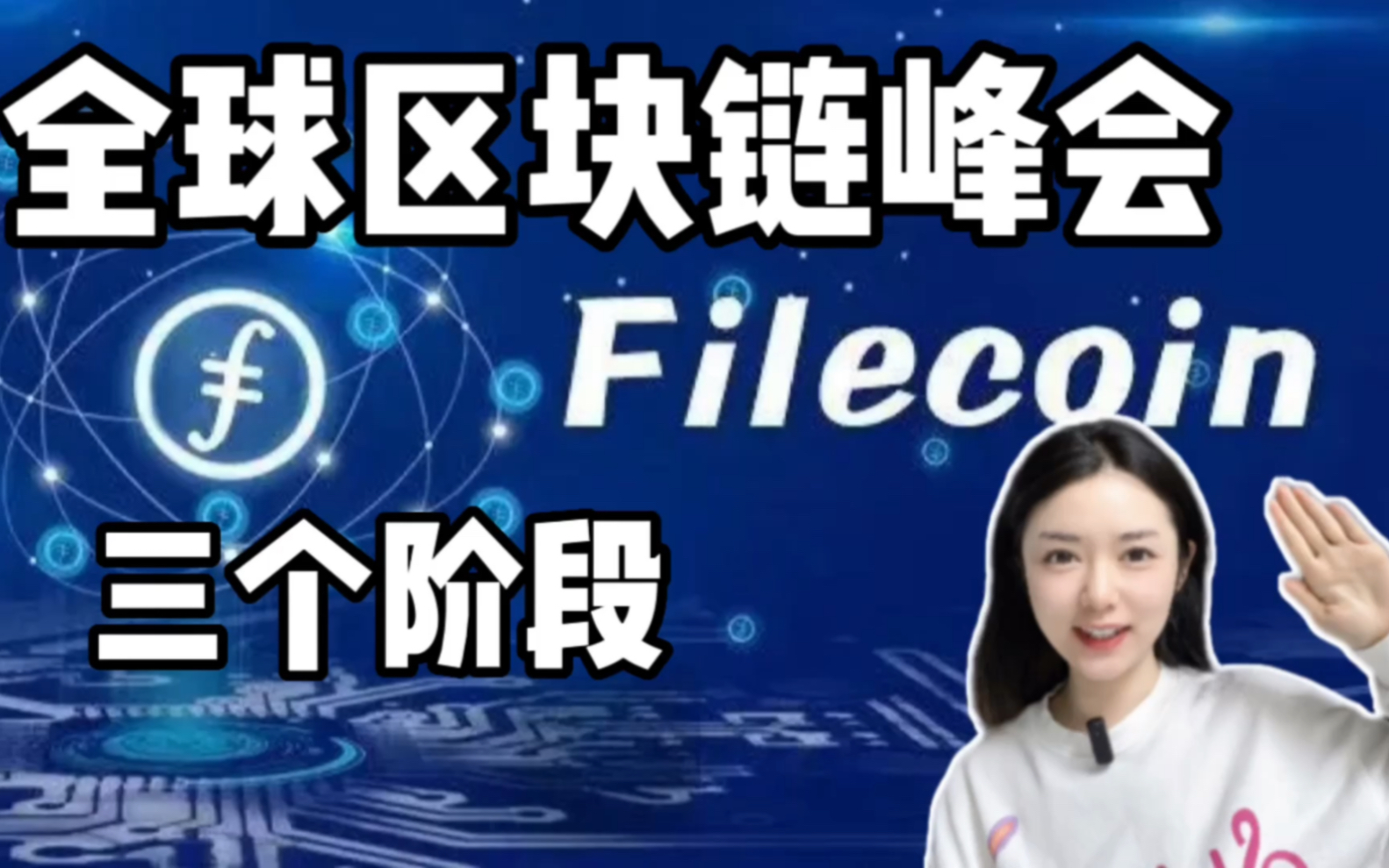 ipfs/filecoin 胡安最新发言:filecoin整体发展的三个阶段