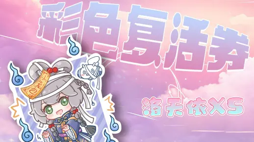 【洛天依】彩色复活券 | 请给我的葬礼放个大喇叭~