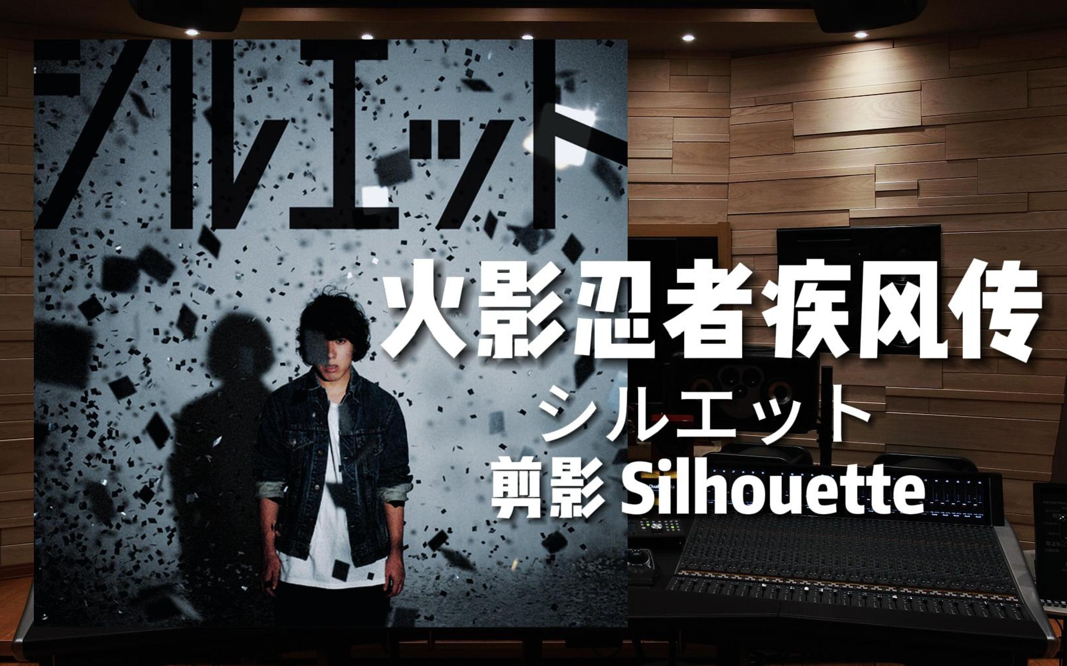 [图]《火影忍者疾风传》OP 剪影 Silhouette——シルエット【Hi-Res百万级录音棚试听】