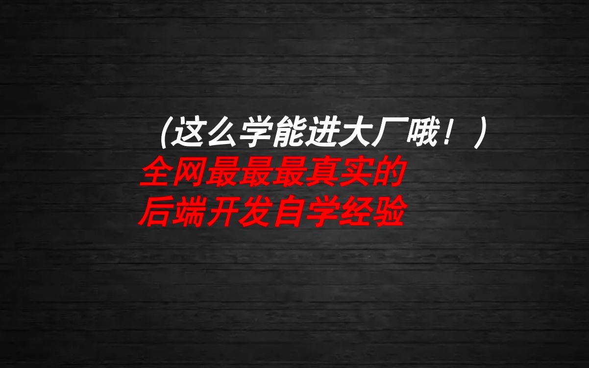 (这么学能进大厂哦)全网最最最真实的后端开发自学经验哔哩哔哩bilibili