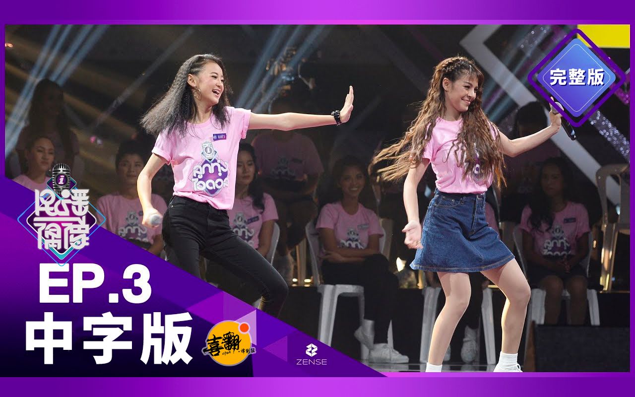泰语中字泰国综艺选秀节目民谣偶像第03期中字精效版喜翻译制组
