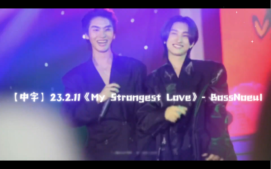 [图]【中字】23.2.11《My Strongest Love》- BossNoeul