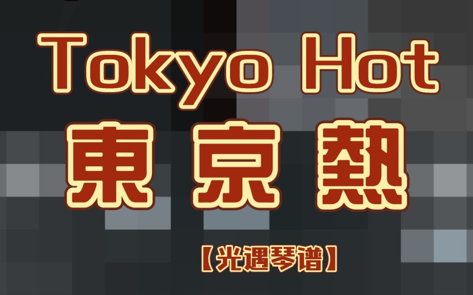 【光遇】东京热Tokyo Hot(性感光崽在线跑图/doge)sky studio手机游戏热门视频