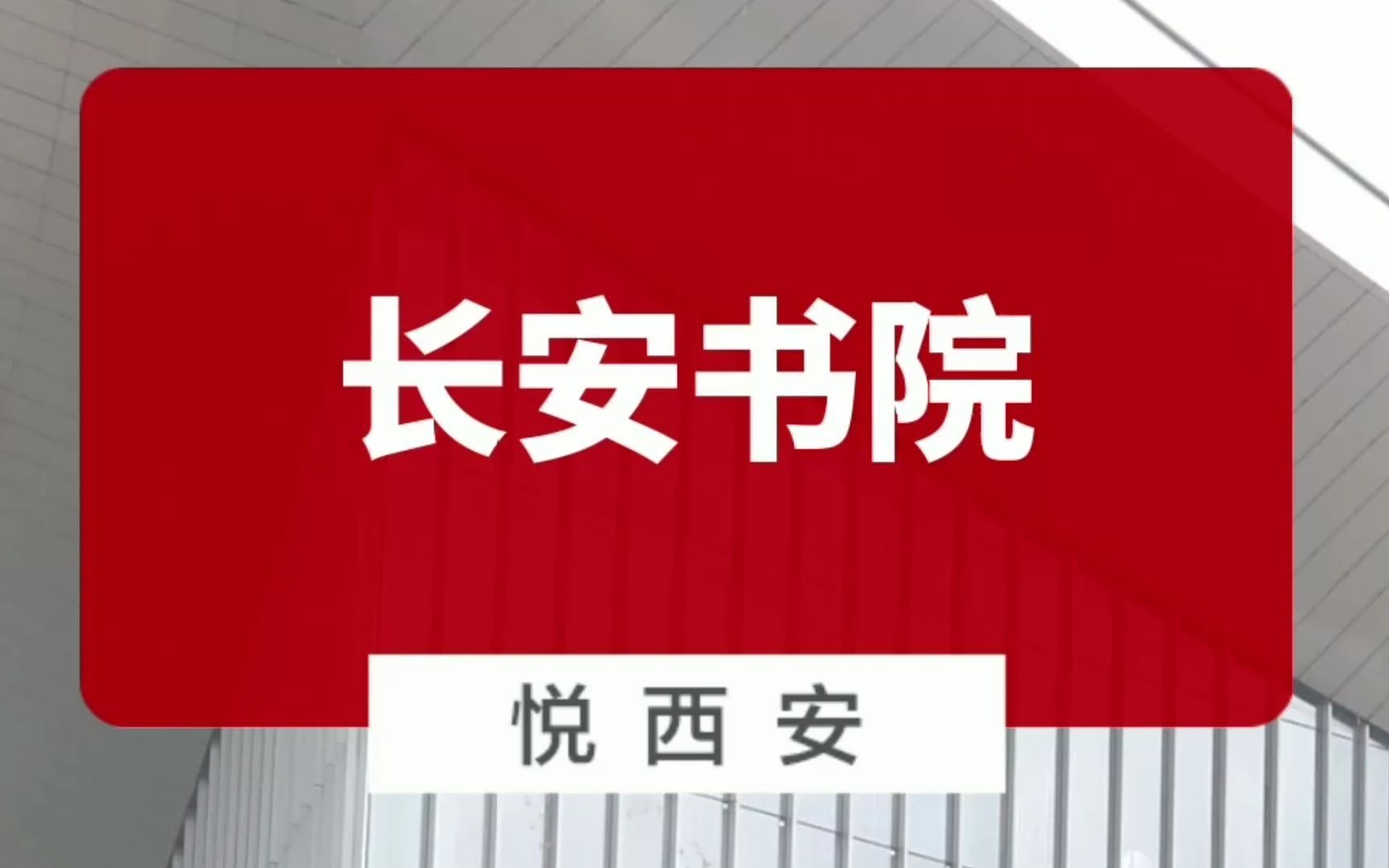 灞河西岸升起文化新地标,长安书院亮相奥体片区