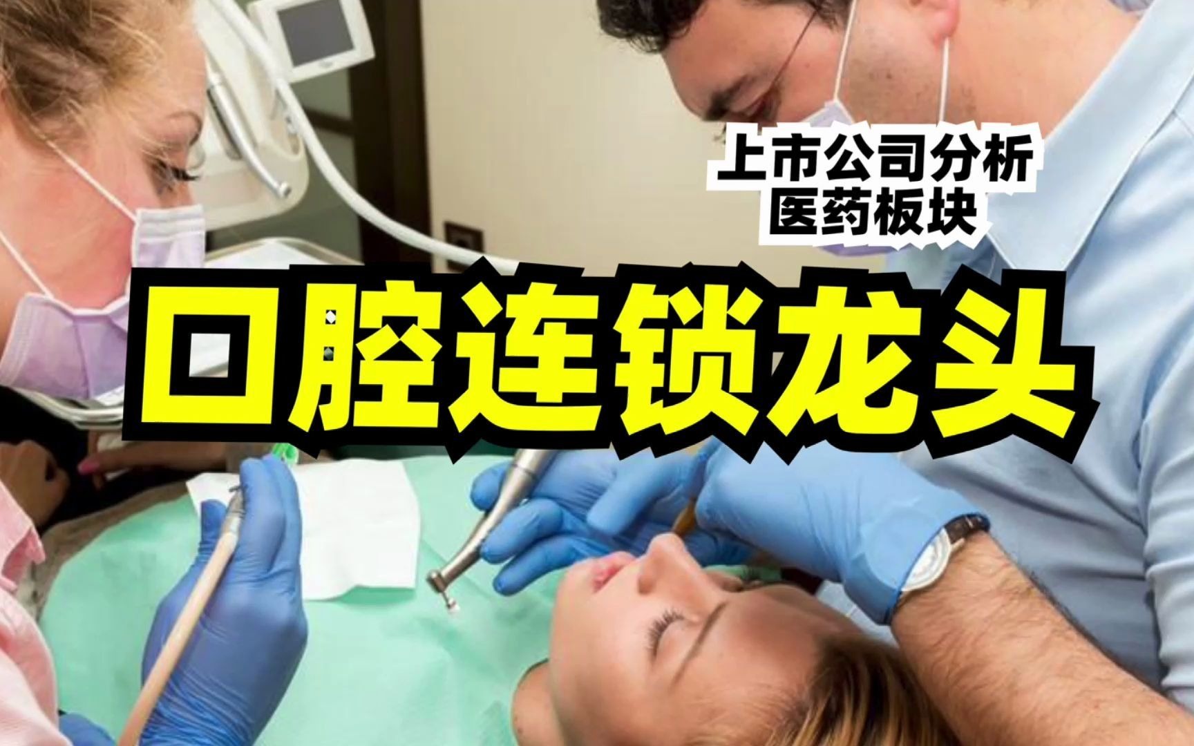 【价值事务所】完全不比茅台恒瑞差,通策医疗,A股唯一口腔连锁龙头,闭眼入哔哩哔哩bilibili