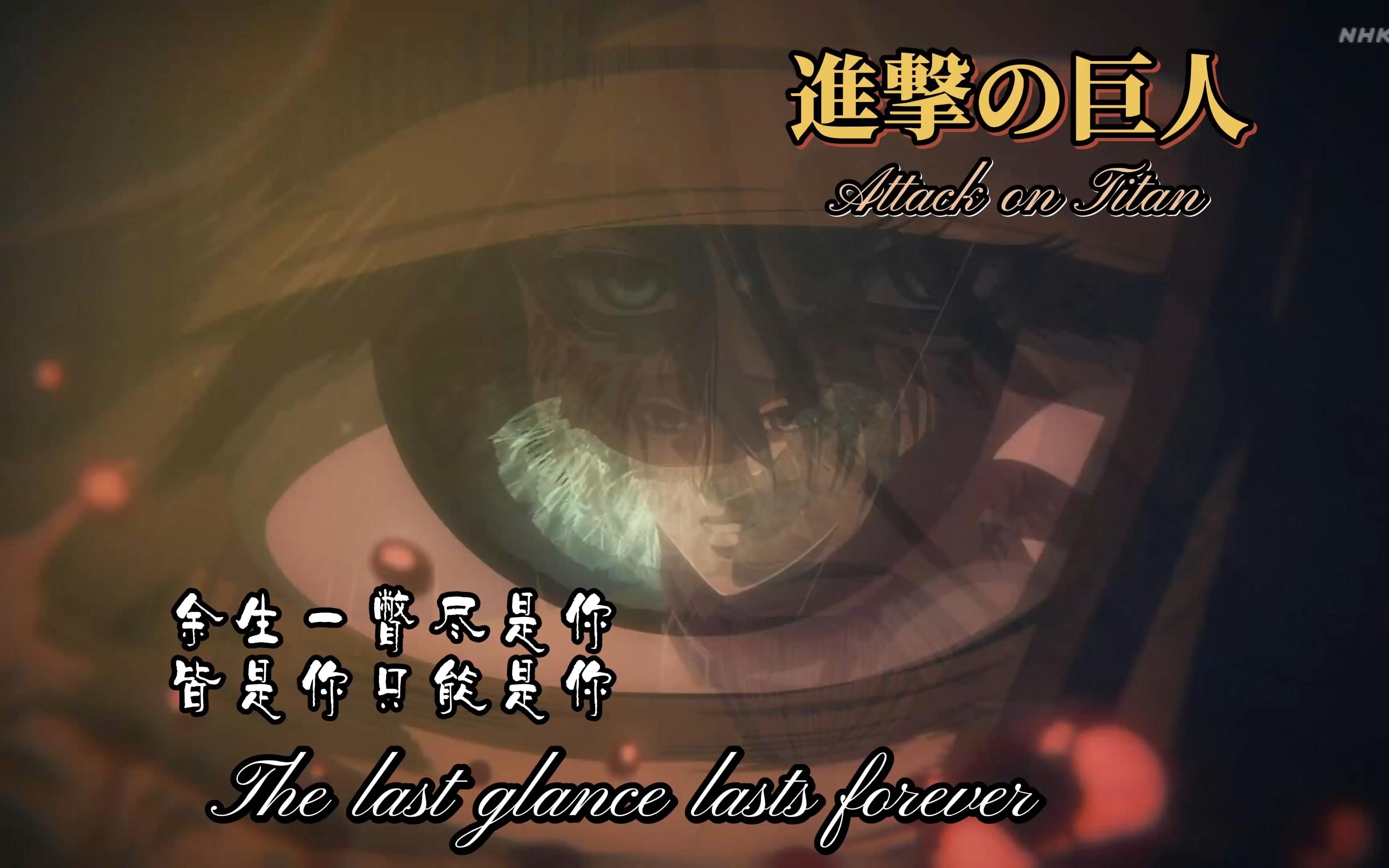 one last glance,one last kiss.#晚安 艾伦耶格尔