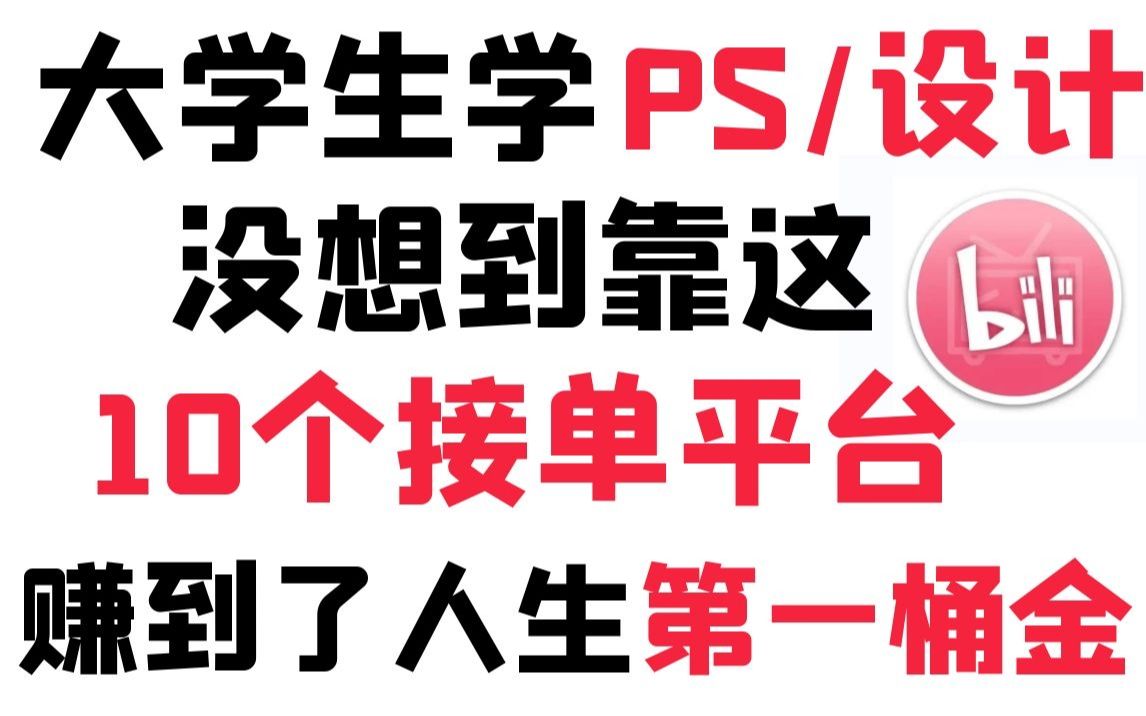 学习PS/设计不去接单血亏,十个私活平台随你挑,彻底摆脱死工资,成为人上人!哔哩哔哩bilibili