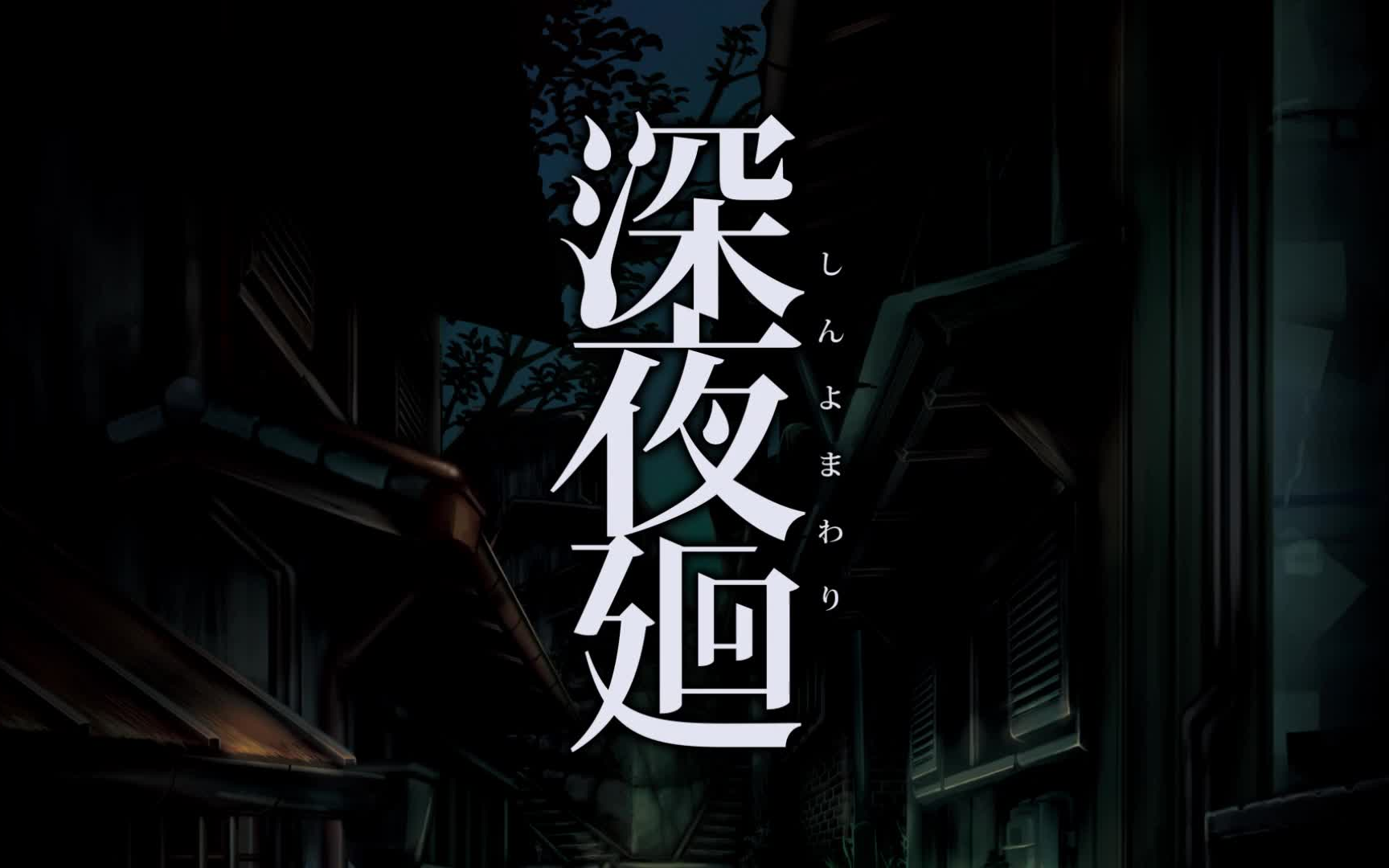 深夜廻日文宣传视频_哔哩哔哩 (゜-゜)つロ 干杯~-bilibili