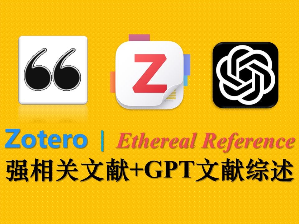 【zotero7插件】Ethereal Reference 找到强相关文献,参考文献,与GPT联动写文献综述哔哩哔哩bilibili