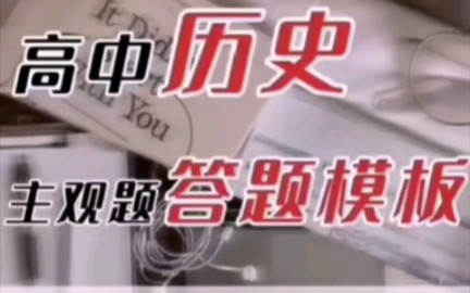 高中历史80个万能答题模板+历史36个答题规律! #高中学习 #高中学习方法 #高中历史哔哩哔哩bilibili