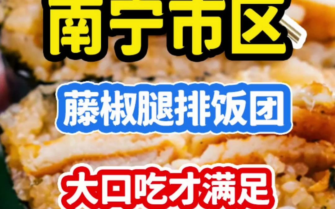 在南宁能吃上这样的一口饭团,简直太幸福,糯叽叽的藤椒腿排饭团我要吃两个!哔哩哔哩bilibili