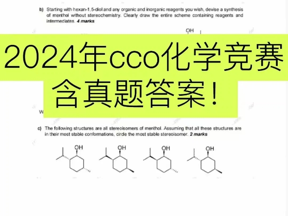 2024 CCO化学竞赛:含真题答案!哔哩哔哩bilibili