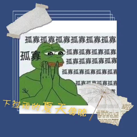 活动作品孤寡青蛙哇