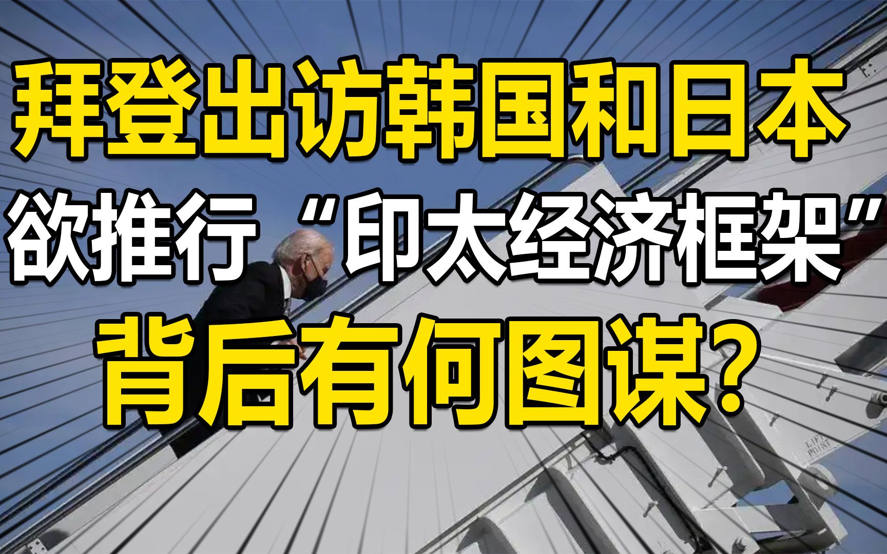 拜登出访韩日,欲推行＂印太经济框架＂,产业链转移的复杂博弈哔哩哔哩bilibili