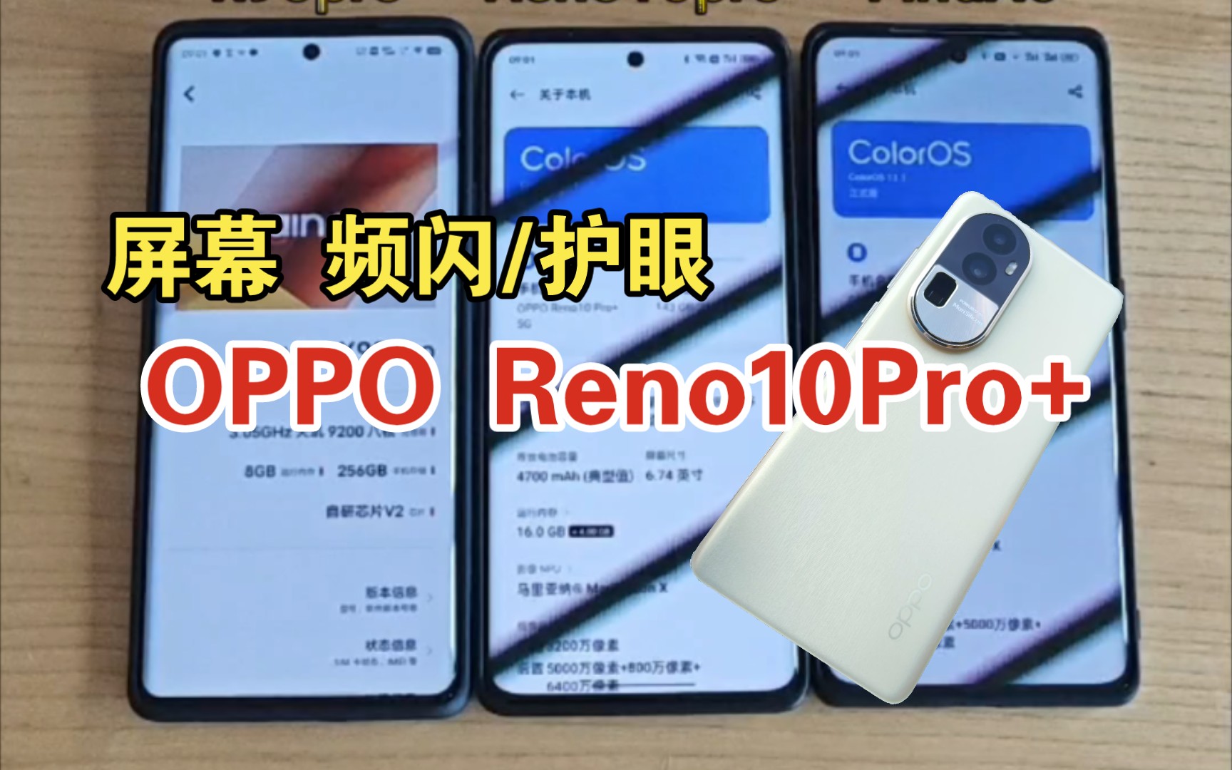 OPPO Reno10Pro+屏幕 频闪护眼 低视角颜色 对比 FindX6 x90pro哔哩哔哩bilibili