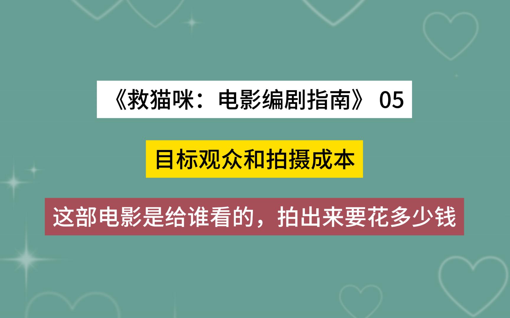 [图]【救猫咪：电影编剧指南 05】目标观众和拍摄成本，这部电影是给谁看的，拍出来要花多少钱