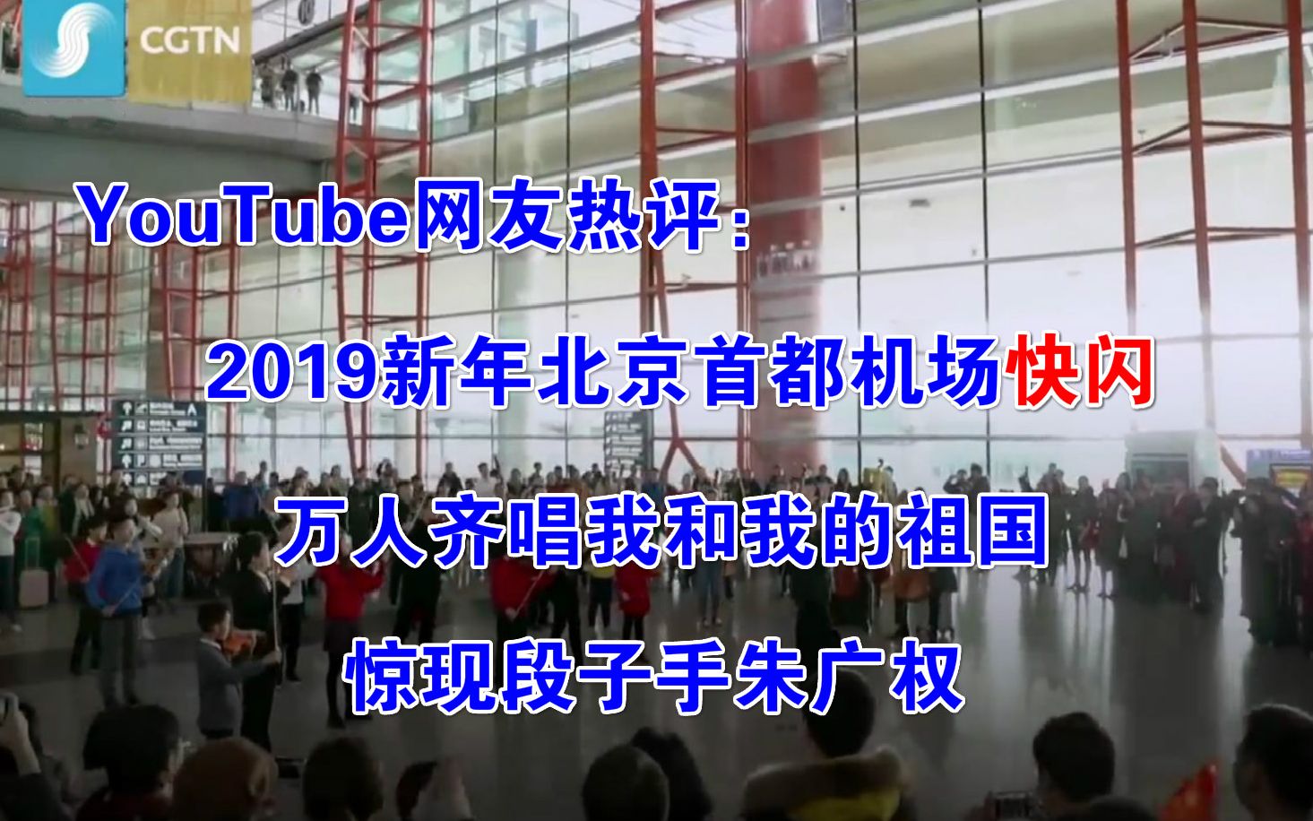 youtube网友热评:2019新年北京首都机场快闪,万人齐唱我和我的祖国,惊现段子手朱广权哔哩哔哩bilibili