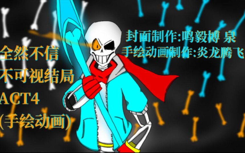 手绘动画act4不可视结局