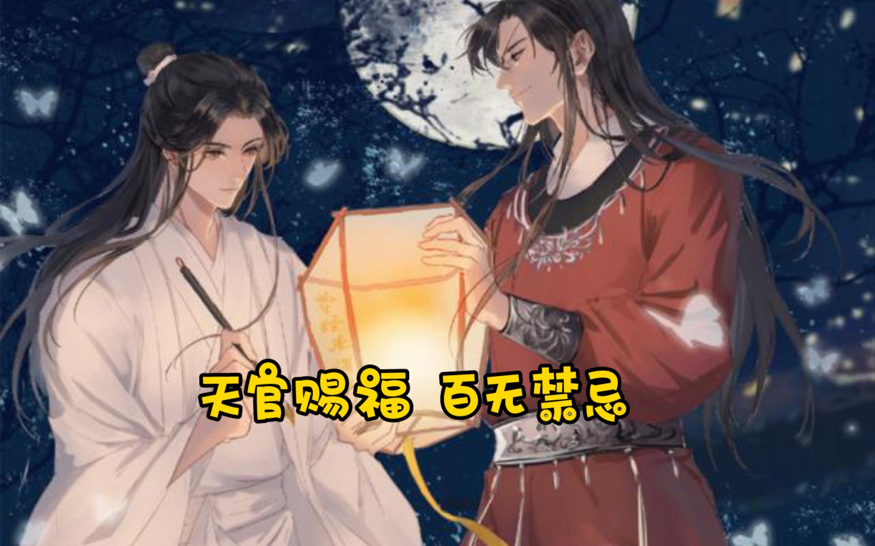 天官賜福 百無禁忌|鬼娶親太子上花轎 肆