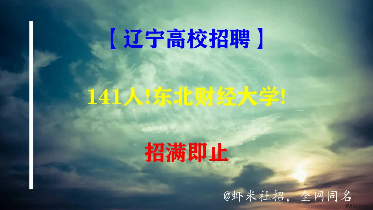 【辽宁高校招聘】141人!东北财经大学!招满即止哔哩哔哩bilibili