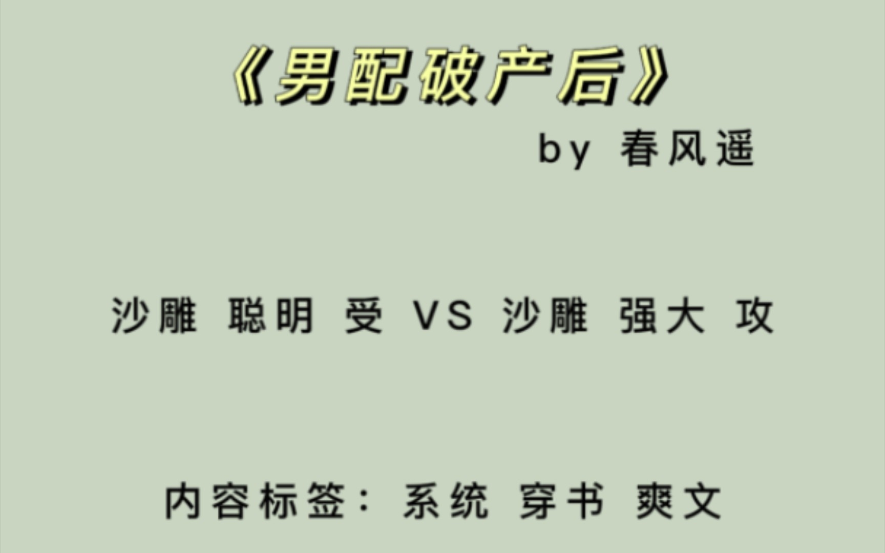 [图]【原耽推文】《男配破产后》by春风遥 穿书 爽文 4.4星推荐