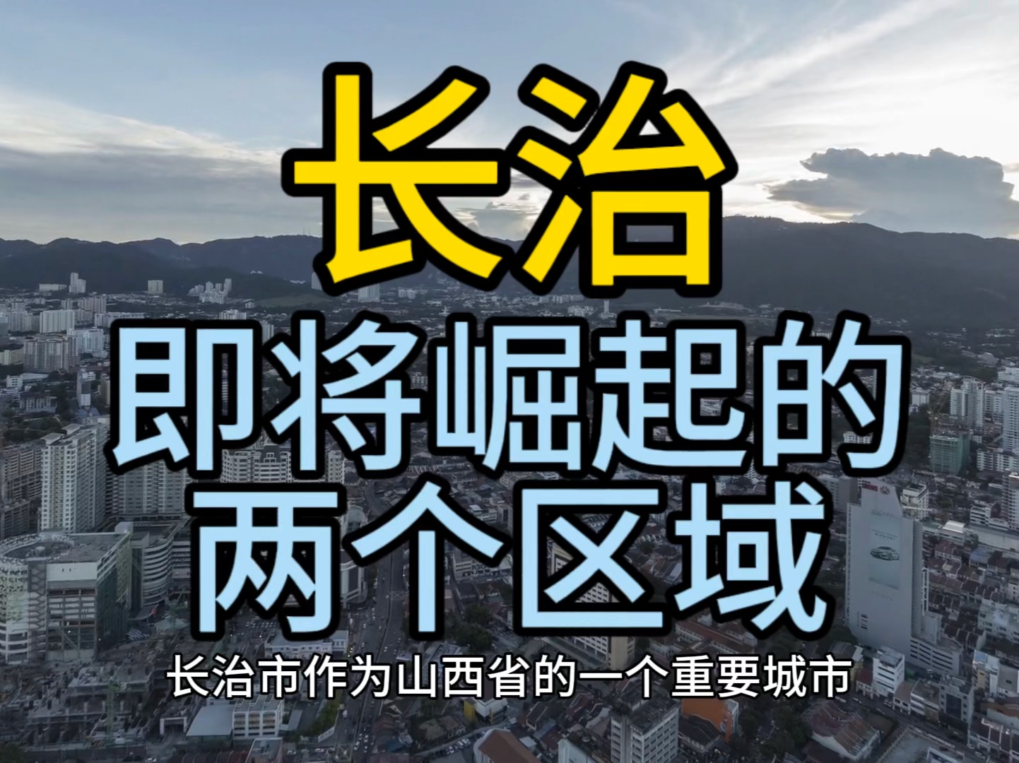 长治即将崛起的区域,这几个区域经济发展较快,很受欢迎哔哩哔哩bilibili