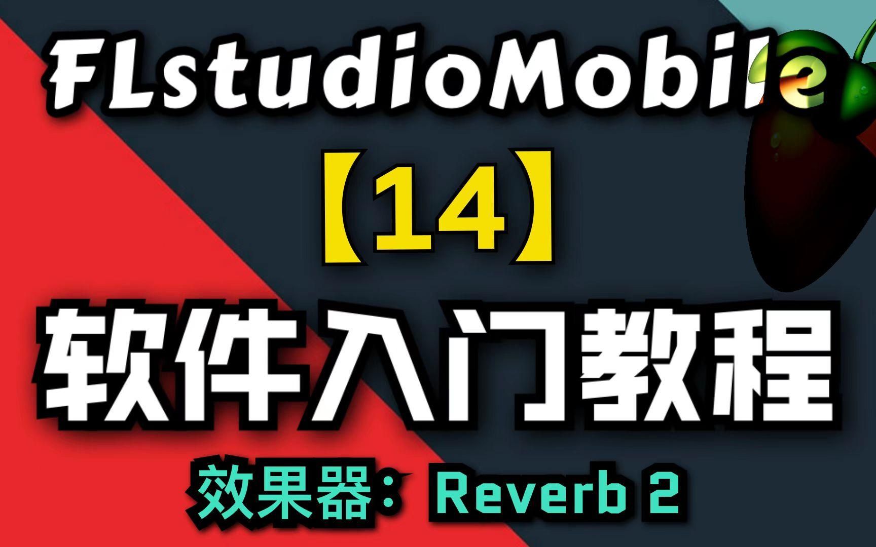 【FLM】软件入门教程14集,效果器:FX Reverb 2哔哩哔哩bilibili