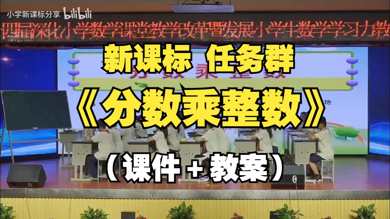 【新课标 学习任务群 公开课】 《分数乘整数》小学数学 六年级上册 公开课 优质课 (含课件 PPT 教案)【温小艳】哔哩哔哩bilibili