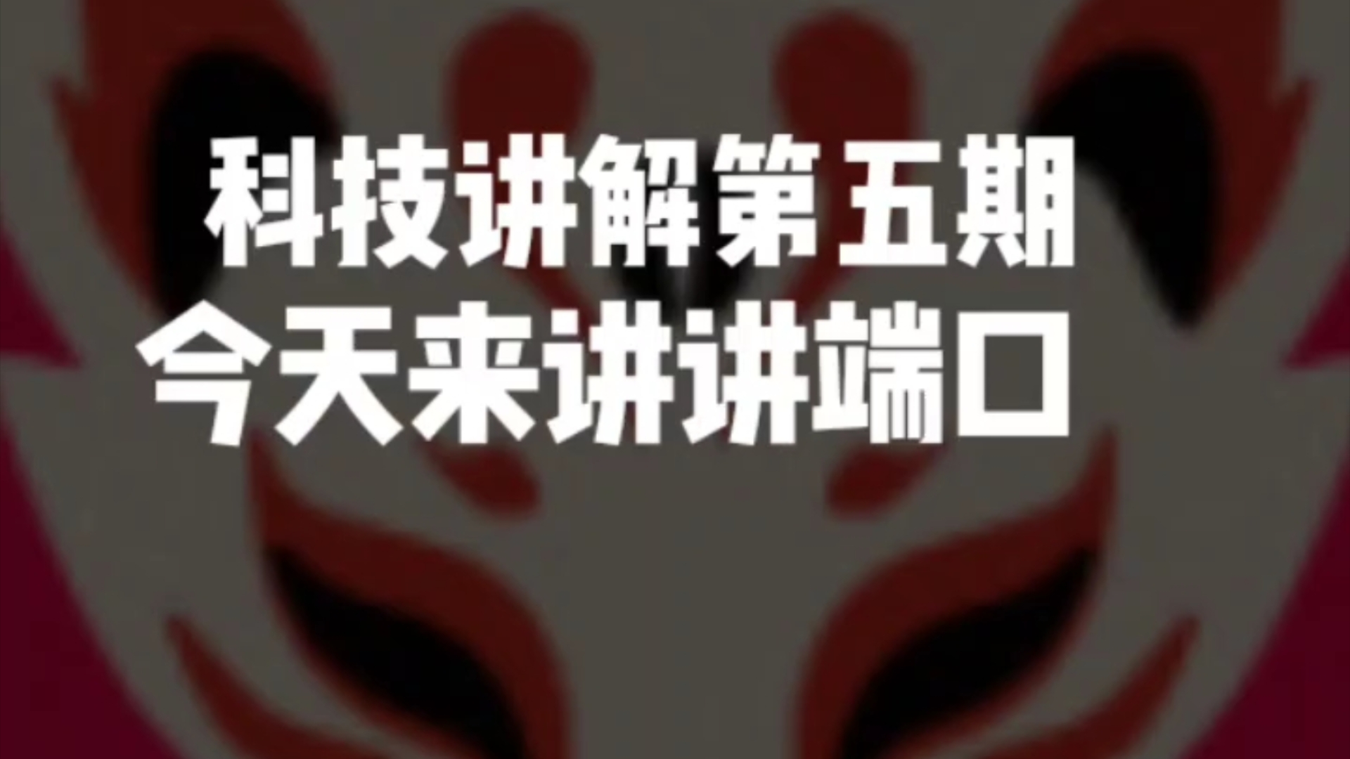 什么是端口