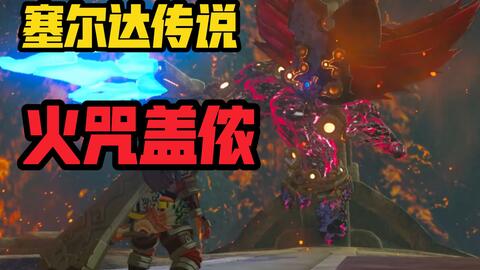 「塞尔达传说」火神兽·火咒盖侬 BOSS打法