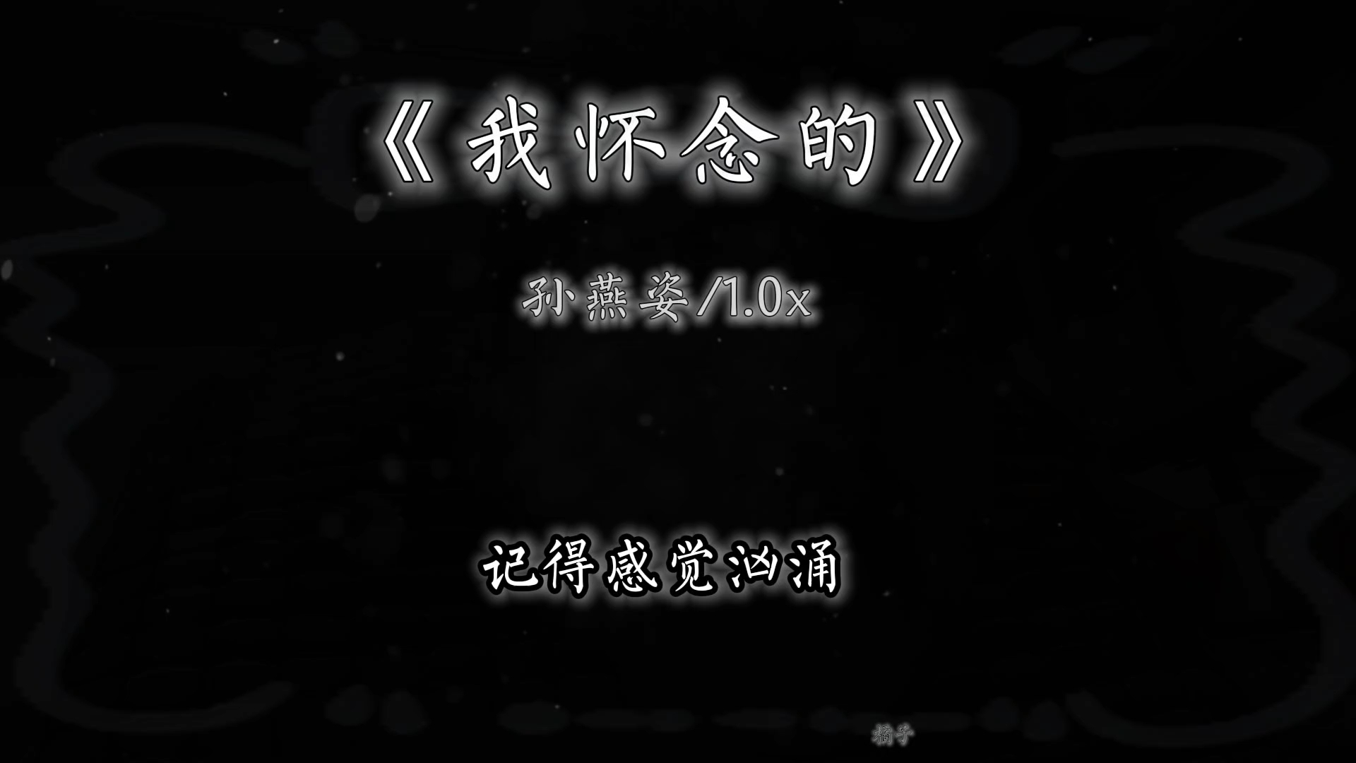 孙燕姿《我怀念的》我怀念的是无话不说