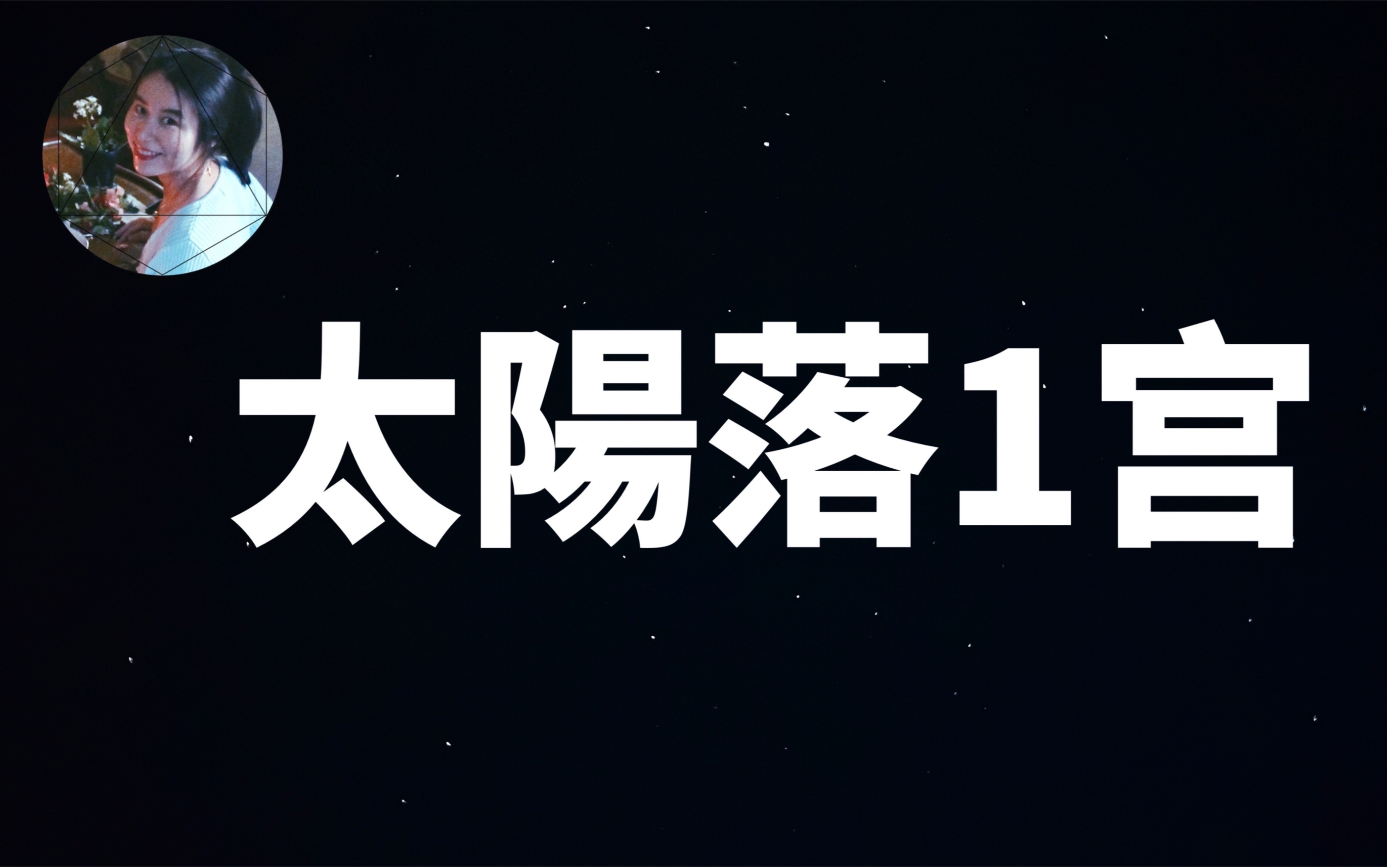 太阳落在第1星宫的人,天生领袖 | 印占哔哩哔哩bilibili