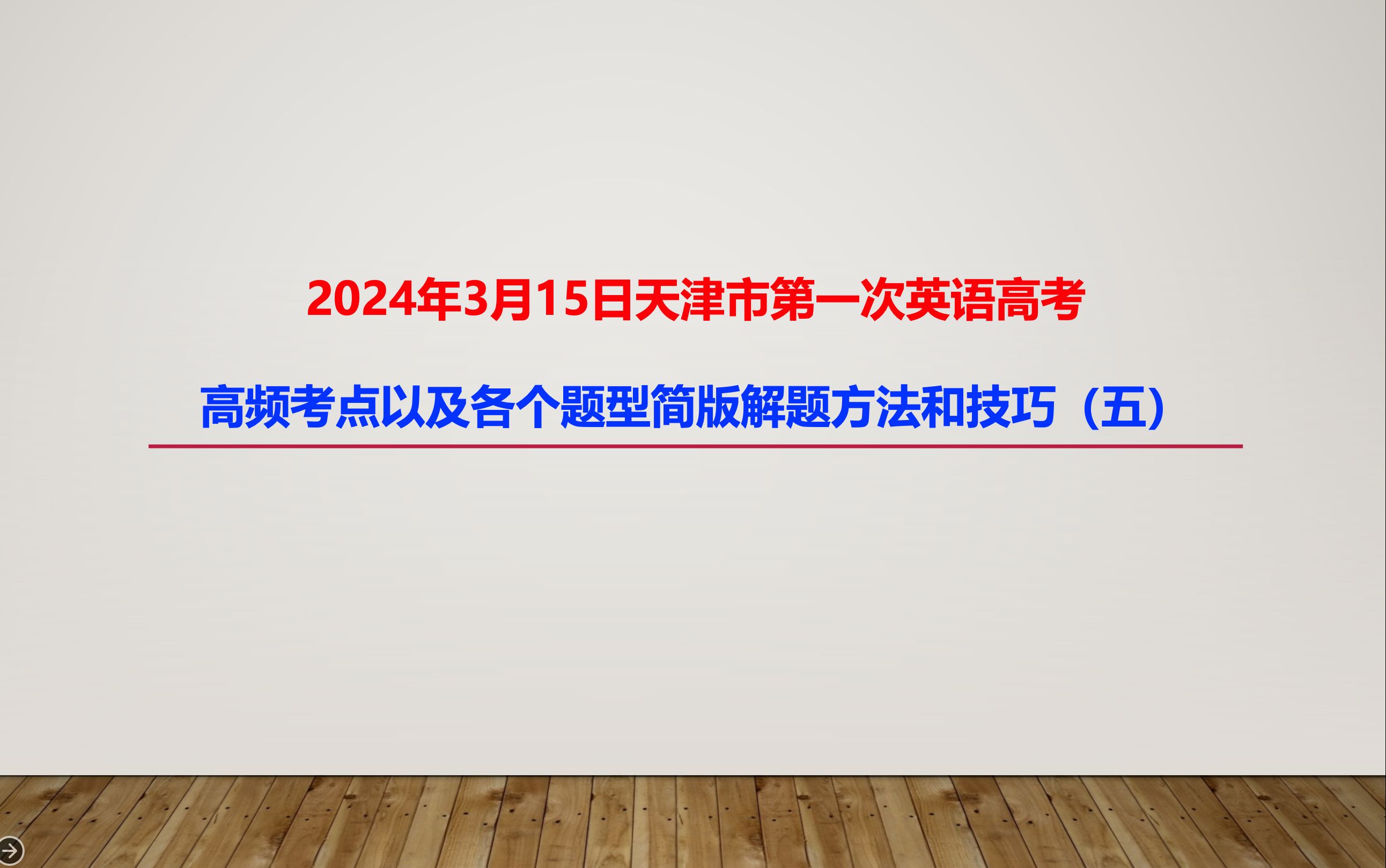 2024 年3月15日预计天津市第一次英语高考高频考点以及各个题型简版解题方法和技巧(五)哔哩哔哩bilibili