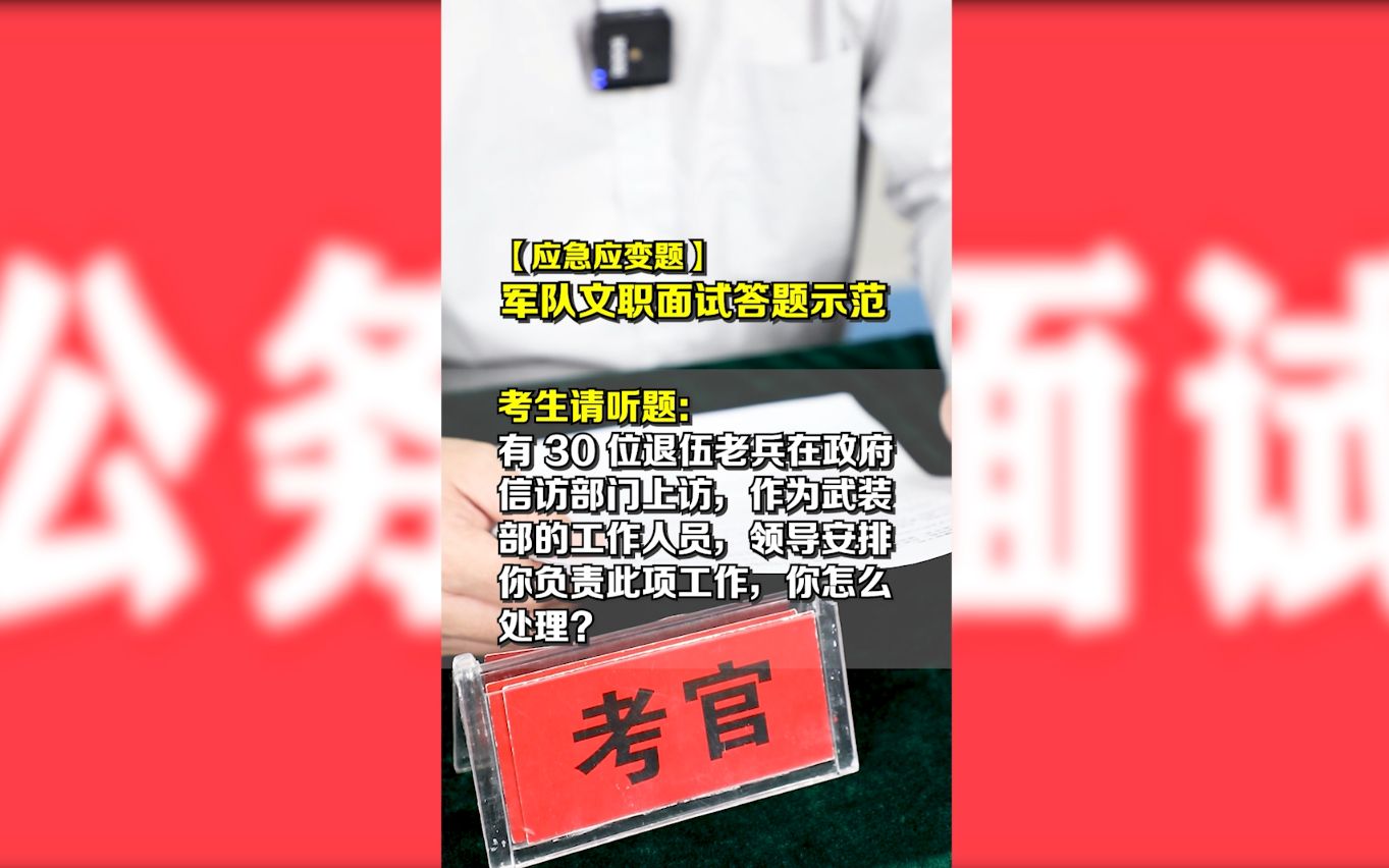 “信访维稳无小事、事事连民心”,带着感情和责任解决好退伍老兵的上访问题! #面试 #公考 #结构化面试哔哩哔哩bilibili