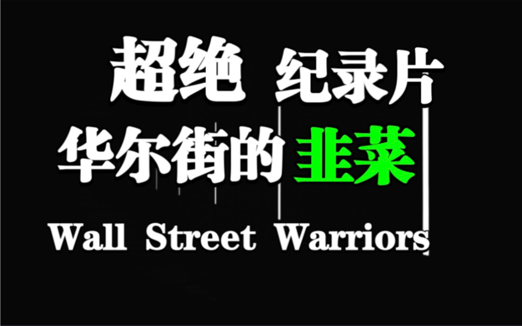 超绝金融纪录片《华尔街勇士》,带你了解华尔街的真实生活!哔哩哔哩bilibili