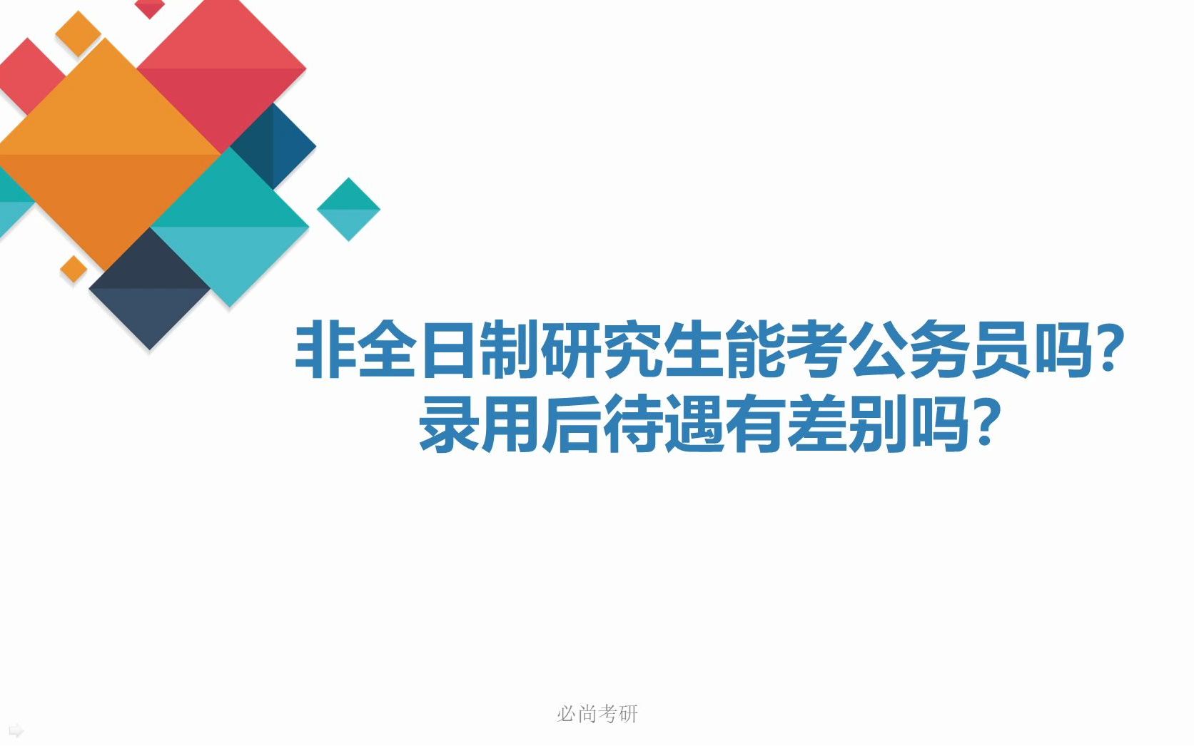 必尚考研:非全日制能考公务员吗?待遇有何区别?哔哩哔哩bilibili