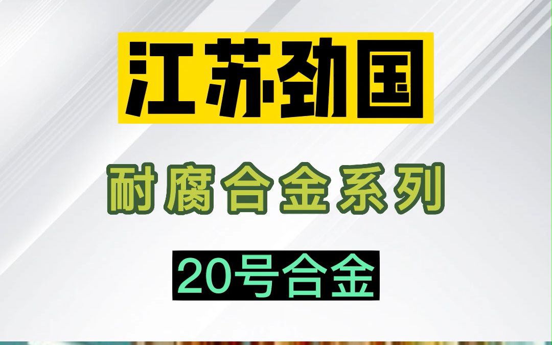 耐腐合金 20号合金 圆钢 无缝管 钢板 法兰 螺栓 螺母 标准件哔哩哔哩bilibili